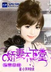腹黑总裁：娇妻不下堂
