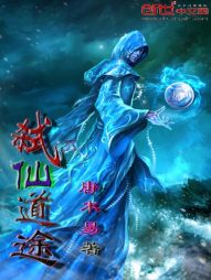 弑仙道途