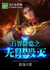 万界降临之无限毁灭