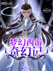梦幻西游奇幻记