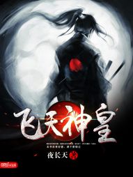 飞天神皇