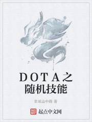 DOTA之随机技能