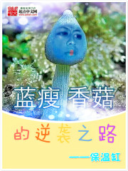 蓝瘦香菇的逆袭之路