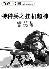 特种兵之挂机超神