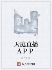 天庭直播APP