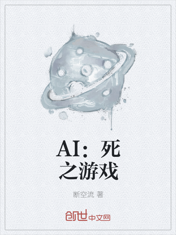 AI：死之游戏