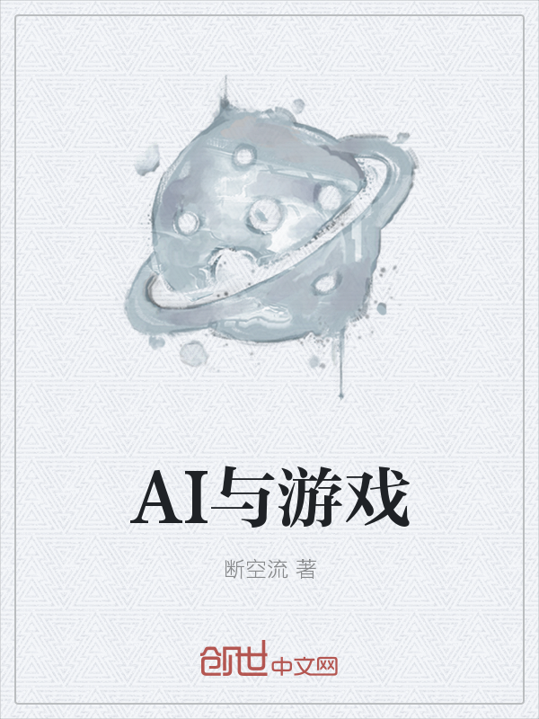 AI与游戏