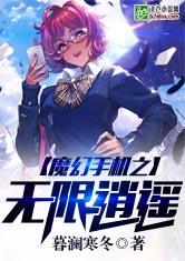 魔幻手机之无限逍遥