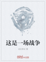 这是一场战争