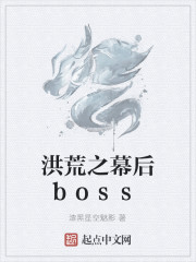 洪荒之幕后boss