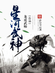 星河武神