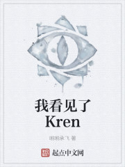 我看见了Kren