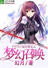 FATE/冠位指定之梦幻召唤