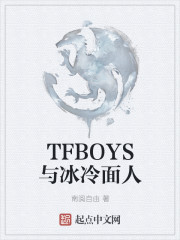 TFBOYS与冰冷面人