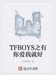 TFBOYS之有你爱我就好