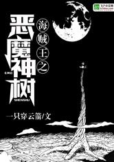 海贼王之恶魔神树