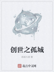 创世之孤城