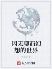 因无聊而幻想的世界