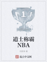 道士称霸NBA