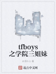 tfboys之学院三姐妹